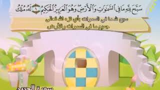 Learn the Quran for children - Surat 057 Al-Hadid (Iron)