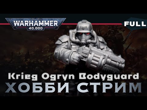 Видео: Krieg Ogryn Bodyguard | Хобби стрим