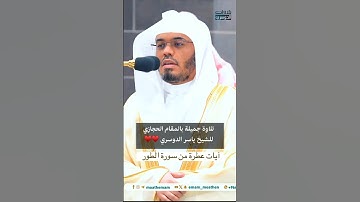 تلاوة حجازية جميلة للشيخ د. #ياسر_الدوسري من سورة الطور | من فجر 16-1-1446هـ