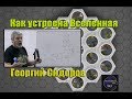 Георгий Сидоров: Как устроена Вселенная.