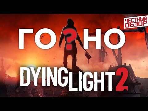 Видео: Обзор Dying Light 2 | Не шедевр, но и не провал