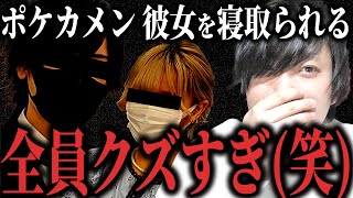 【ポケカメン】恋愛禁止のはずのポケカメンが裏で元カノと復縁し寝取られる… 過去散々ポケカメンにやられたkimonoちゃんが逆襲する…