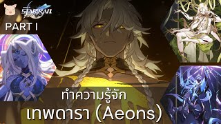 [Honkai: Star Rail] Ep.2 - ว่าด้วยเรื่องของ เทพดารา (Aeons) Part I