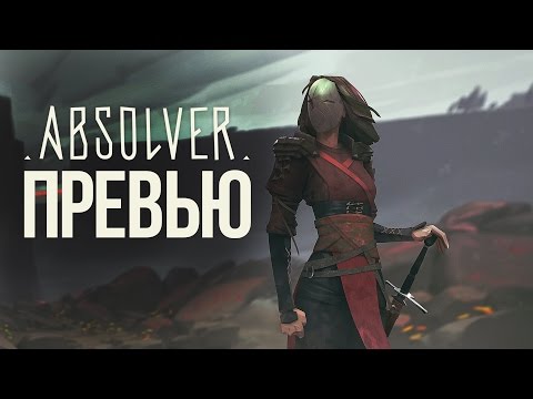 Absolver (видео)