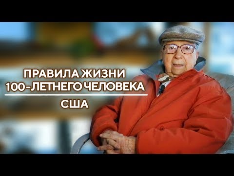 США | Правила жизни 100-летнего человека