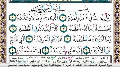 سورة الهمزة ايمن رشدي سويد Surah Al Homaza ayman sweed برواية حفص عن عاصم