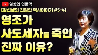 영조는 왜 사도세자를 죽여야만 했을까? (조선 왕들의 콤플렉스 영조 편)