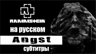 Rammstein - Angst субтитры