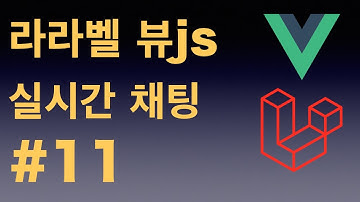 [Laravel + vuejs 채팅] 라라벨 뷰 - 11 채팅 스크롤 (마지막)