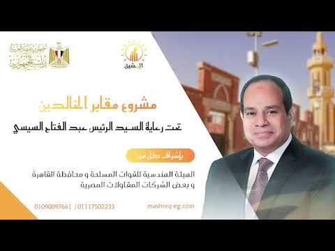 مشروع مقابر الخالدين العاشر من رمضان