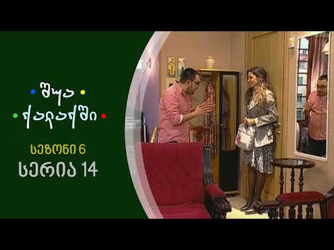 შუა ქალაქში - სეზონი 6, სერია 14