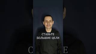 Ставьте большие цели