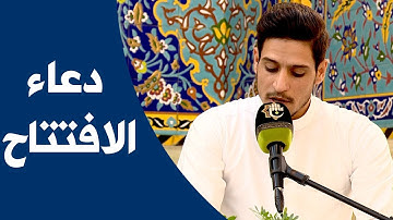 دعاء الافتتاح بصوت القارئ ليث العبيدي