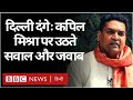 Kapil Mishra Interview : Delhi Violence, Rinku Sharma Death पर कपिल मिश्रा ने क्या कहा? (BBC Hindi)