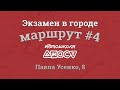 Экзаменационный маршрут по городу #4 Усенко 8  СЦ 8049