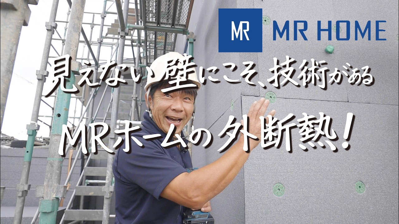 見えない壁にこそ、技術がある。MRホームの外断熱。