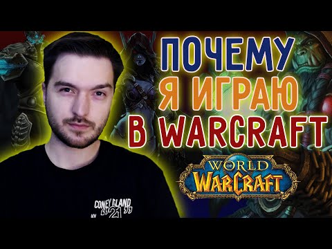 Почему я люблю Варкрафт? (Warcraft)
