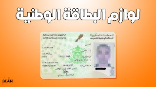 أش غنحتاج باش نقاد البطاقة الوطنية