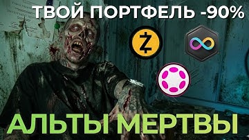 🚨АЛЬТСЕЗОНА НЕ БУДЕТ? ВАШ ПОРТФЕЛЬ -90% | СПИСОК МЕРТВЫХ МОНЕТ | КОНЕЦ ИЛЛЮЗИЙ