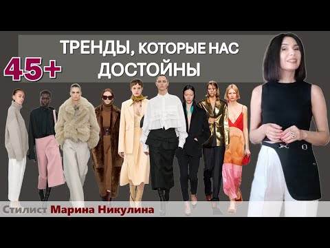 Осень-зима 2023-2024. Модные тренды и стили для зрелых женщин. 12+