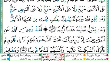 سورة الفتح مكتوبة ابراهيم الاخضر دار المعرفة