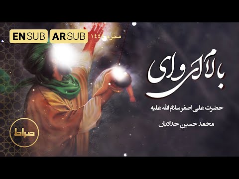 محمد حسین حدادیان بالام ای وای حضرت علی اصغر ع    محرم1444