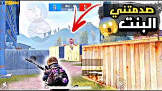 تحدي روم مستودع انا وبنت صدمتني بلعبه??ببجي موبايل.PUBG MOBILE