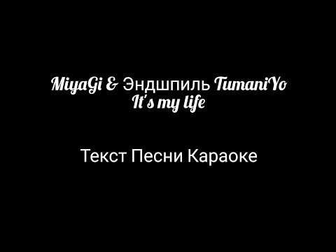 Мияги its my life текст. Смотреть фото Мияги its my life текст. Смотреть картинку Мияги its my life текст. Картинка про Мияги its my life текст. Фото Мияги its my life текст