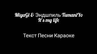 MiyaGi & Эндшпиль feat. TumaniYO - It's my life ⚡ Текст Песни Караоке ⚡