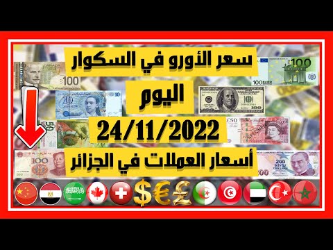 سعر اليورو اليوم في الجزائر سعر الدولار الأمريكي 24 نوفمبر 2022