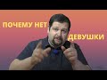 Почему у тебя нет девушки?