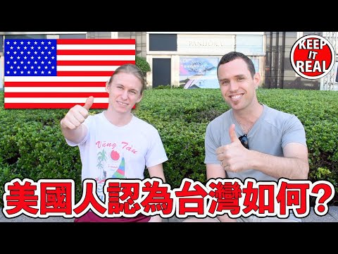 美國人認為台灣如何？What do AMERICANS Think of TAIWAN?