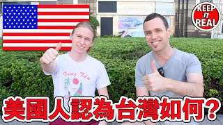 美國人認為台灣如何？What do AMERICANS Think of TAIWAN?