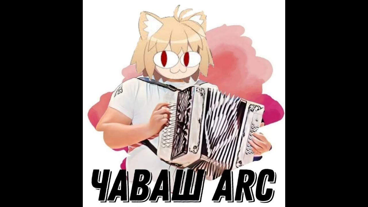 Чаваш ташши слушать. Чаваш ташши слушать