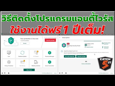 วิธีติดตั้งโปรแกรมแอนตี้ไวรัส #Antivirus ใช้ฟรี 1ปี Kaspersky Security Cloud #Catch5IT