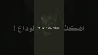 متى نلتقي ! || وداع المتنبي لصديقه . .🖤 #