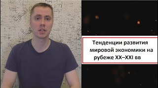 Тенденции Развития Мировой Экономики На Рубеже Хi Вв