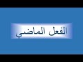الفعل الماضي الفعل الماضي