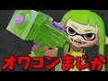 わかばシューターオワコン説唱えられえてるけどマジ!?【スプラトゥーン3】