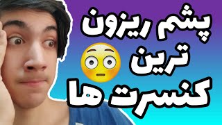 پشم ریزون ترین کنسرت های دنیا ?/سلبریتی هایی که خیلی بد ضایع شدن