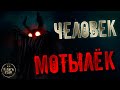 Жуткие легенды #2 - Человек-Мотылёк (Fallout 76)