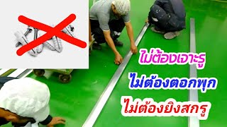 กั้นผนังเบา โดยไม่ต้องเจาะรู,ฝังพุก.ยึดสกรูที่พื้น