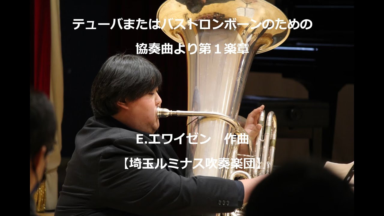 テューバまたはバストロンボーンのための協奏曲より第1楽章(E 