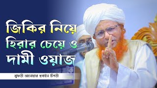 জিকির নিয়ে হিরার চেয়ে ও দামী ওয়াজ, মুফতী আনোয়ার হুসাইন চিশতী। #জিকির #waz #ওয়াজ #chiste #media
