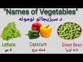 Vegetables Names in English and Pashto | د سبزیو نومونه په انګلیسي او پښتو کې