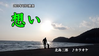 『想い』北島三郎　カラオケ　2021年6月5日発売