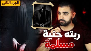 الجزء 2 | قصة المختار لي رباتو جنية مسلمة🔥 | قصة مغربية حقيقية أروع من الخيال