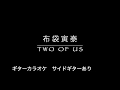 布袋寅泰 TWO OF US  ギターカラオケ