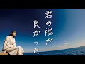 【AI】君の隣が良かった - Generative AI Creator