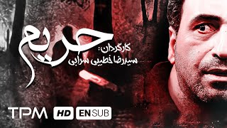 حمید فرخ نژاد، چکامه چمن ماه در فیلم ترسناک ایرانی حریم - Harim Film Irani With English Subtitles